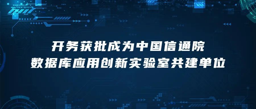 开务正式加入中国信通院数据库应用创新实验室