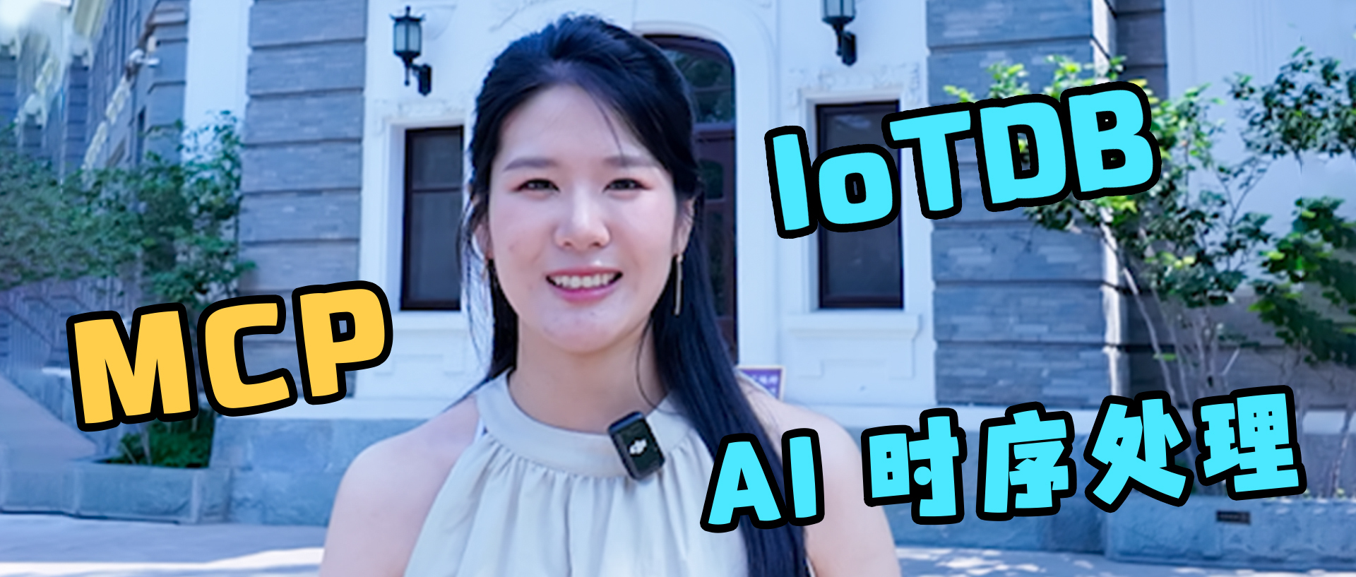 【时序数据库 IoTDB 线上小课 20】4 分钟了解 IoTDB MCP:让 AI 对话时序数据
