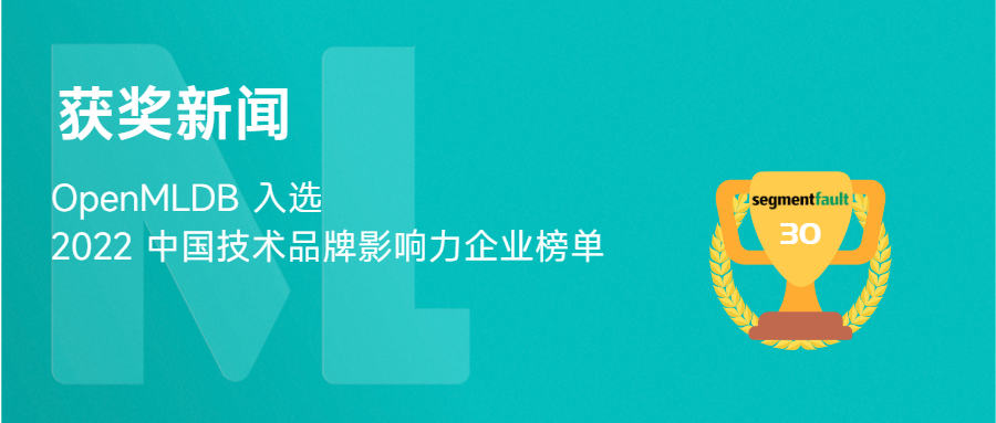 2023 好运开年，OpenMLDB 入选 2022 中国技术品牌影响力企业