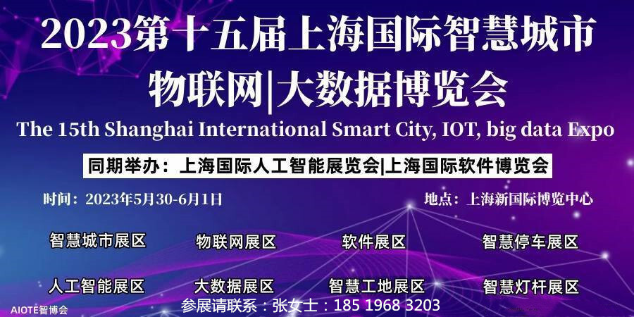 AI2023第十五届上海国际人工智能展览会