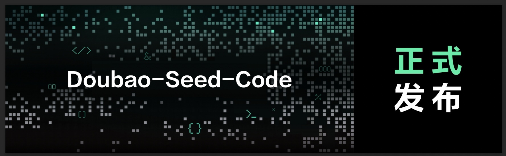 豆包编程模型发布!AI 程序员双十一大促9.9元到岗