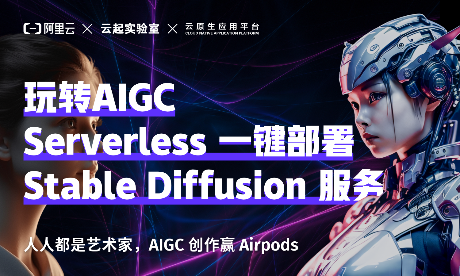 玩转AIGC，5分钟 Serverless 部署 Stable Diffustion 服务