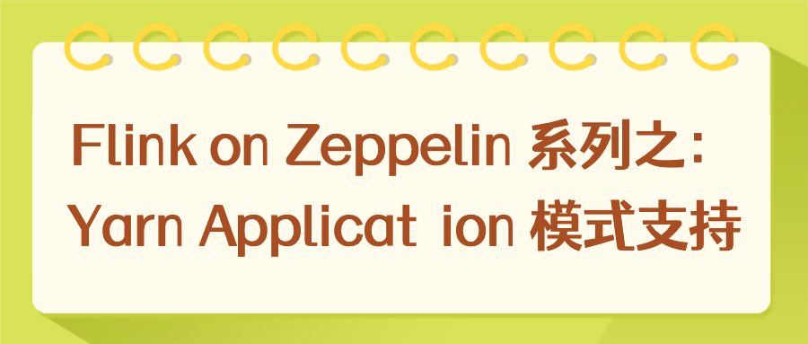 Flink on Zeppelin 系列之：Yarn Application 模式支持