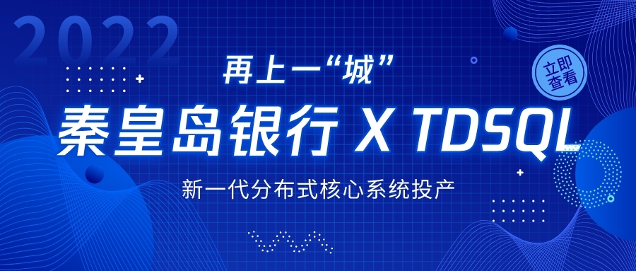 河北首家城商行传统核心业务国产化，TDSQL突破三“最”为秦皇岛银行保驾护航