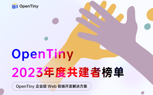 OpenTiny 2023年度共建者榜单大曝光！！！