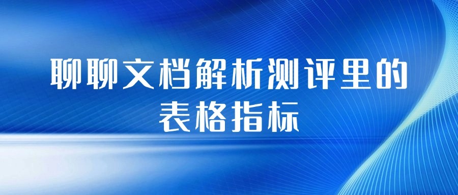 聊聊文档解析测评里的表格指标