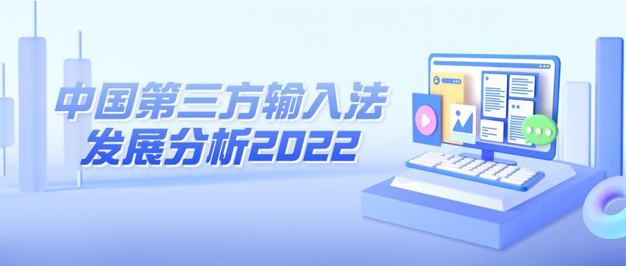 2022年中国第三方输入法发展分析