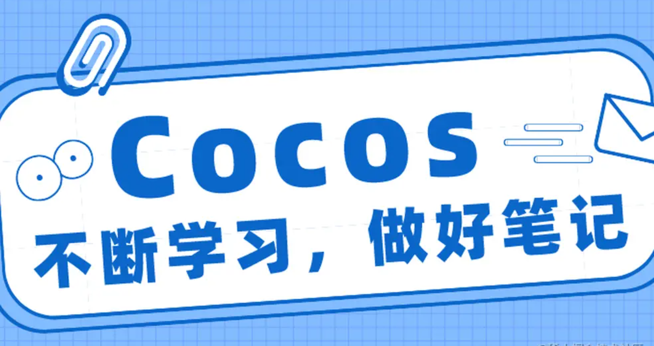 Cocos 常用功能介绍