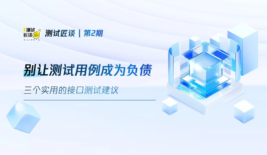 测试匠谈 | 别让测试用例成为负债 — 三个实用的接口测试建议