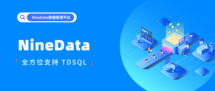 NineData全方位支持 TDSQL：打造企业级数据库新体验
