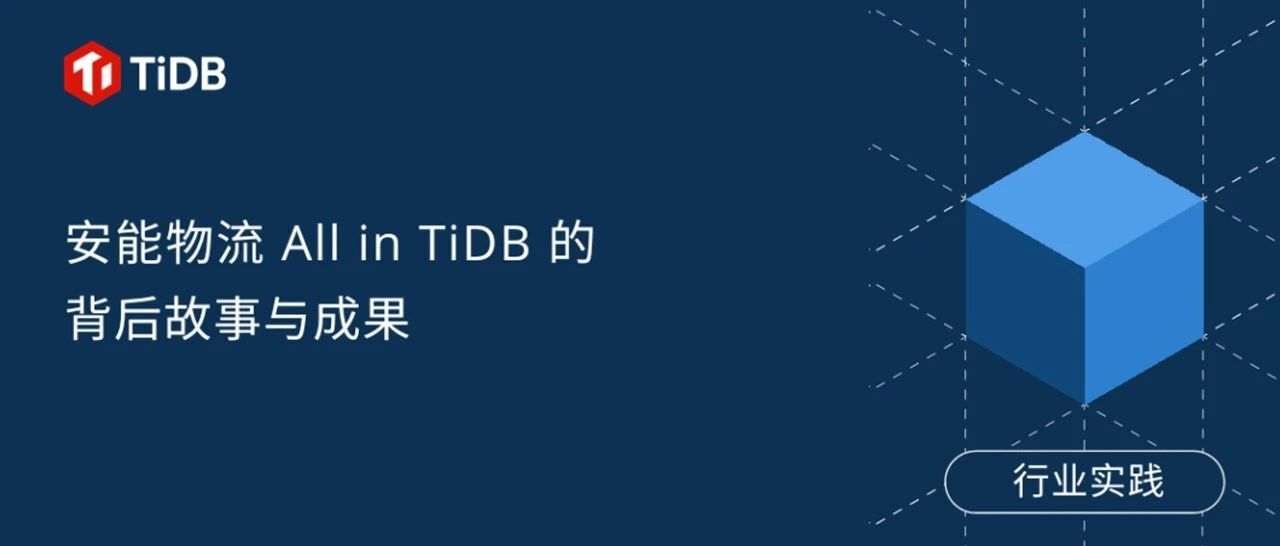 安能物流 All in TiDB 背后的故事与成果