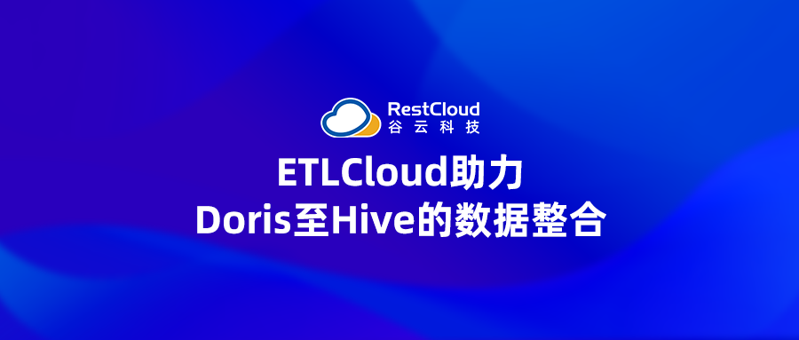 ETL数据集成丨ETLCloud助力Doris至Hive的数据整合