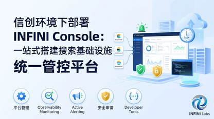 信创环境下部署 INFINI Console:一站式搭建搜索基础设施统一管控平台