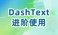 DashText-进阶使用