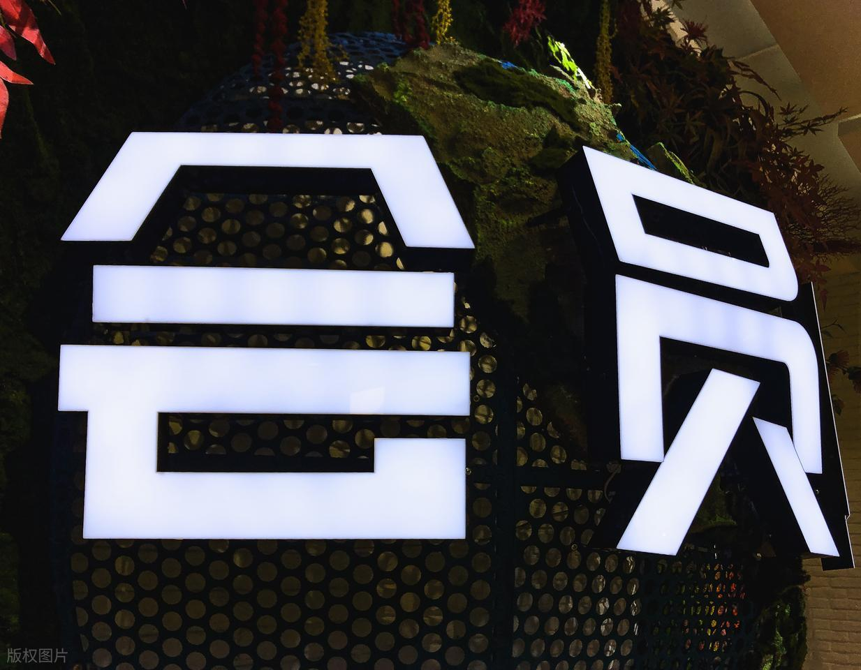 越客会员管理系统:一站式会员运营解决方案