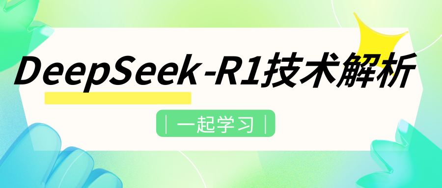 图解系列｜DeepSeek-R1的出众推理能力从何而来？