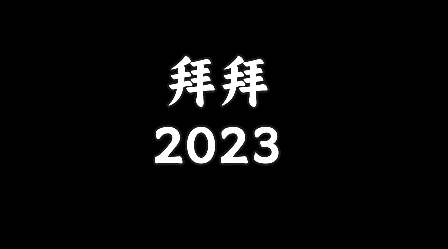 2023年总结：不上班的这半年！