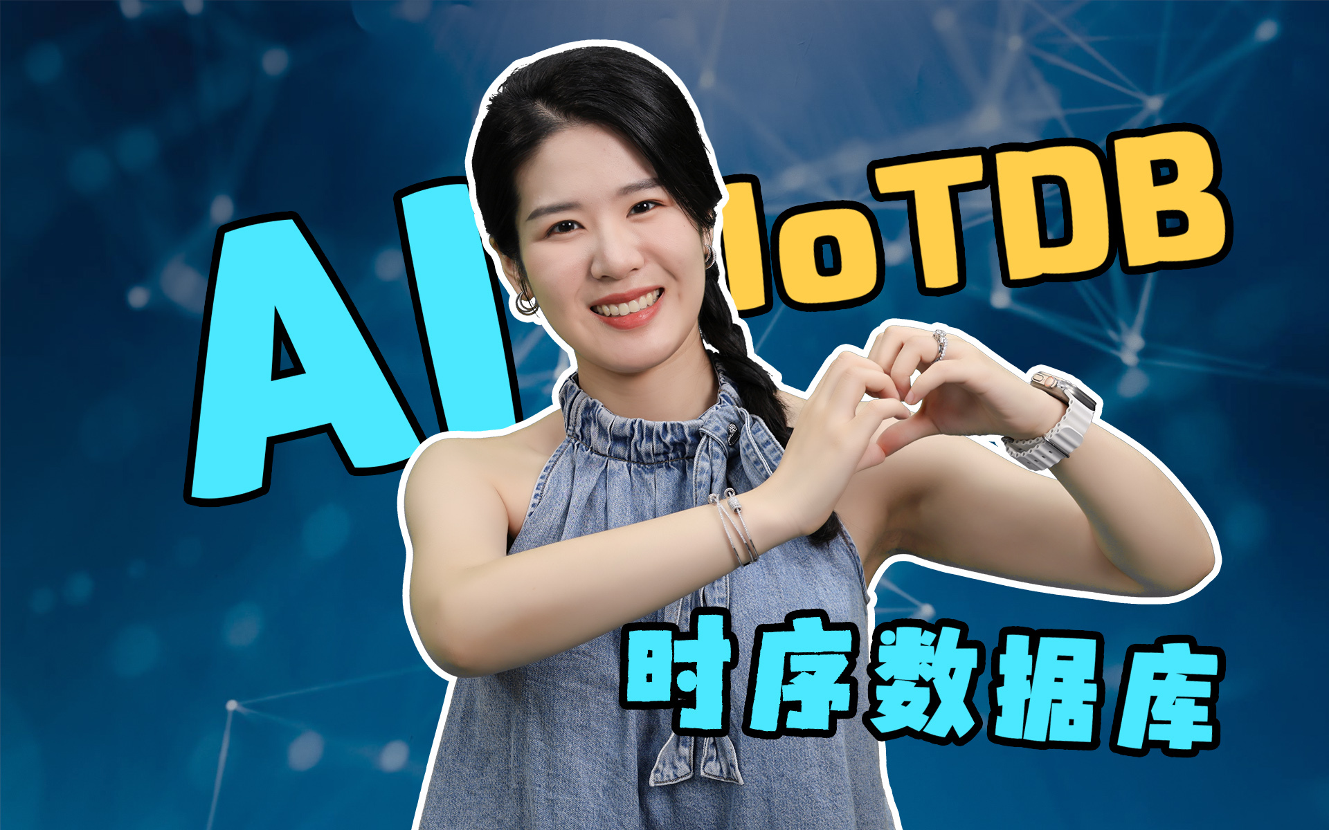 【IoTDB 线上小课 08】时序数据库融合 AI，带来的效果竟然是？