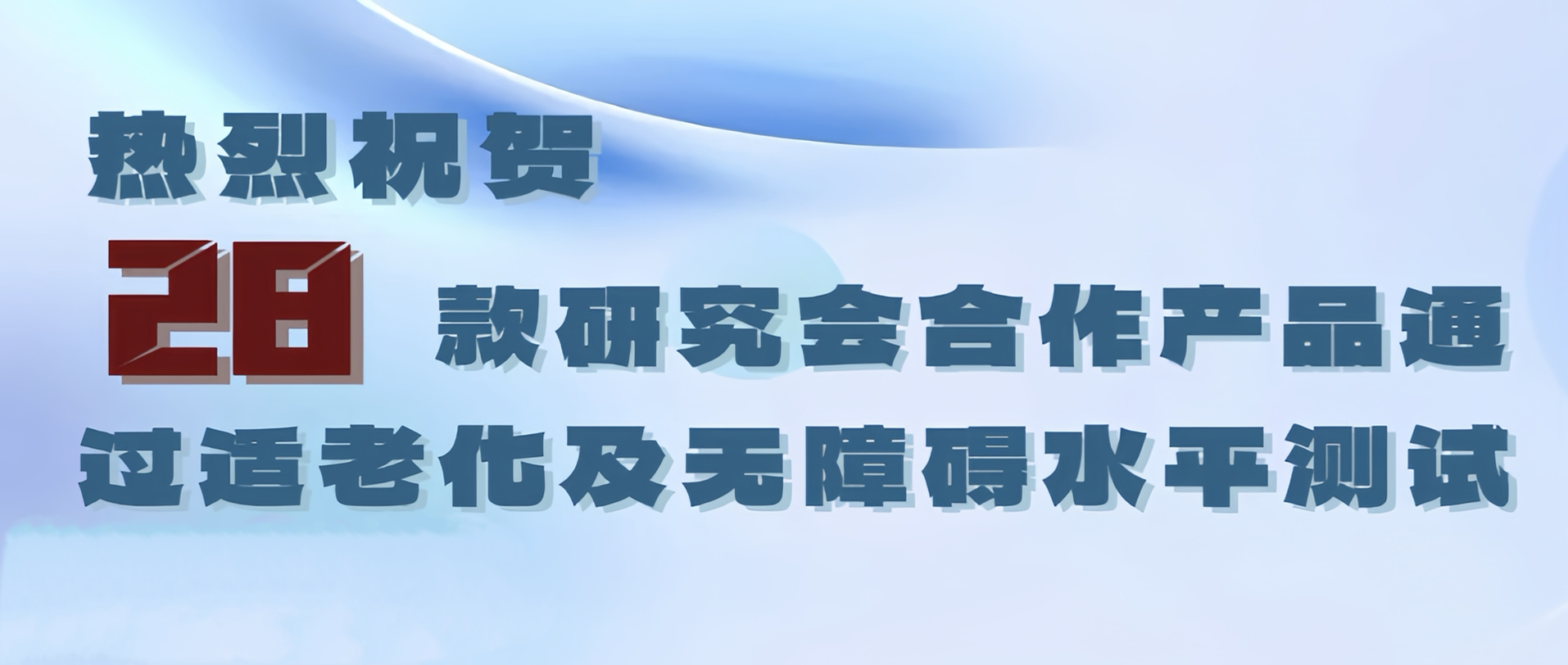 28款信息无障碍研究会合作产品通过工信部适老化及无障碍水平评测