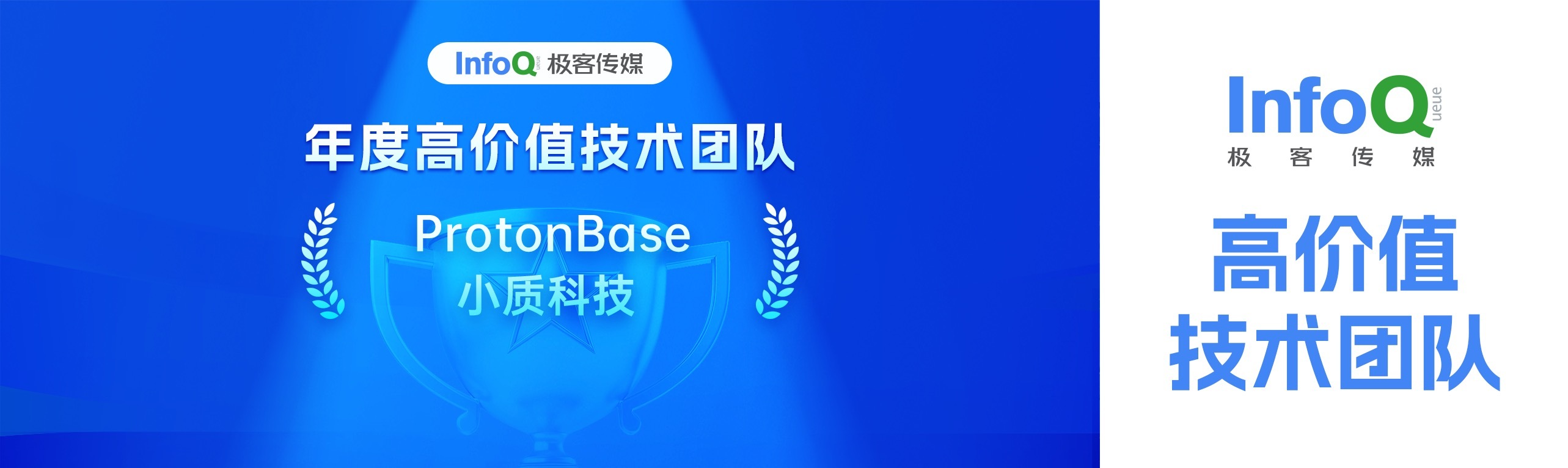 【年度高价值技术团队】ProtonBase 荣登 InfoQ 2024 中国技术力量年度榜单！