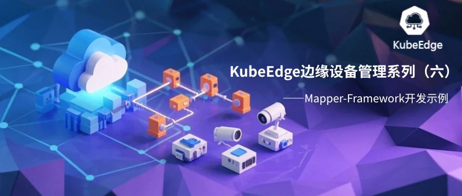 KubeEdge边缘设备管理系列（六）：Mapper-Framework开发示例