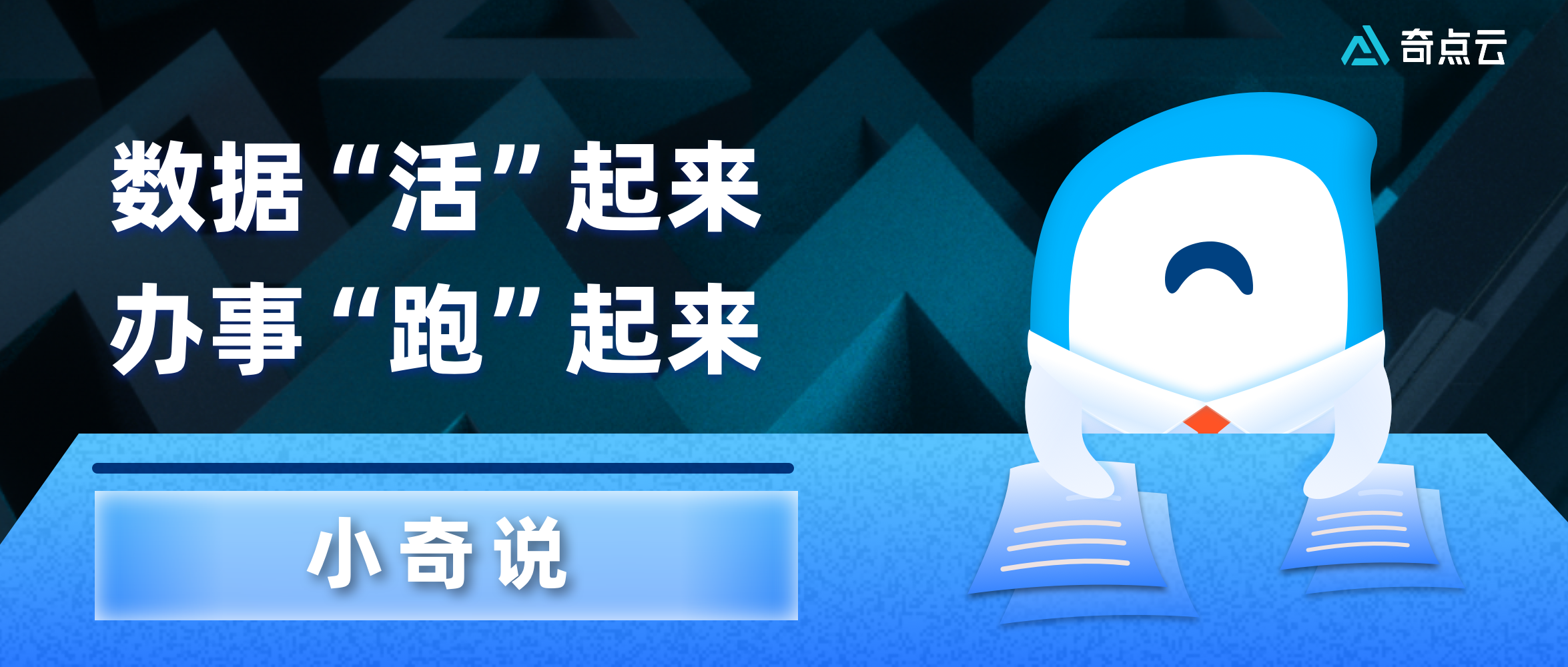 数据“活”起来,办事“跑”起来|小奇说