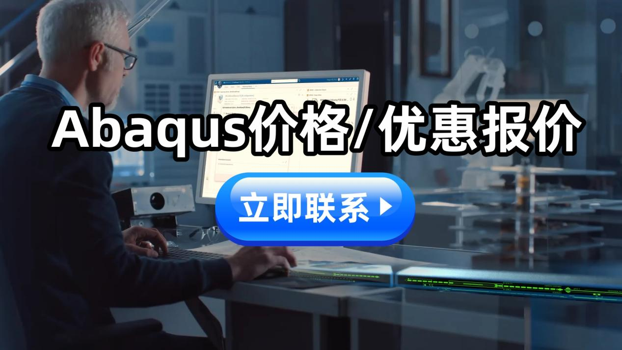 企业采购 Abaqus 优惠报价?达索授权商思茂信息政策叠加