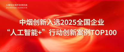 中烟创新入选2025全国企业“人工智能+”行动创新案例TOP100