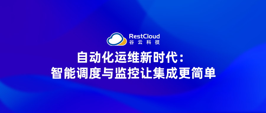自动化运维新时代:智能调度与监控让集成更简单