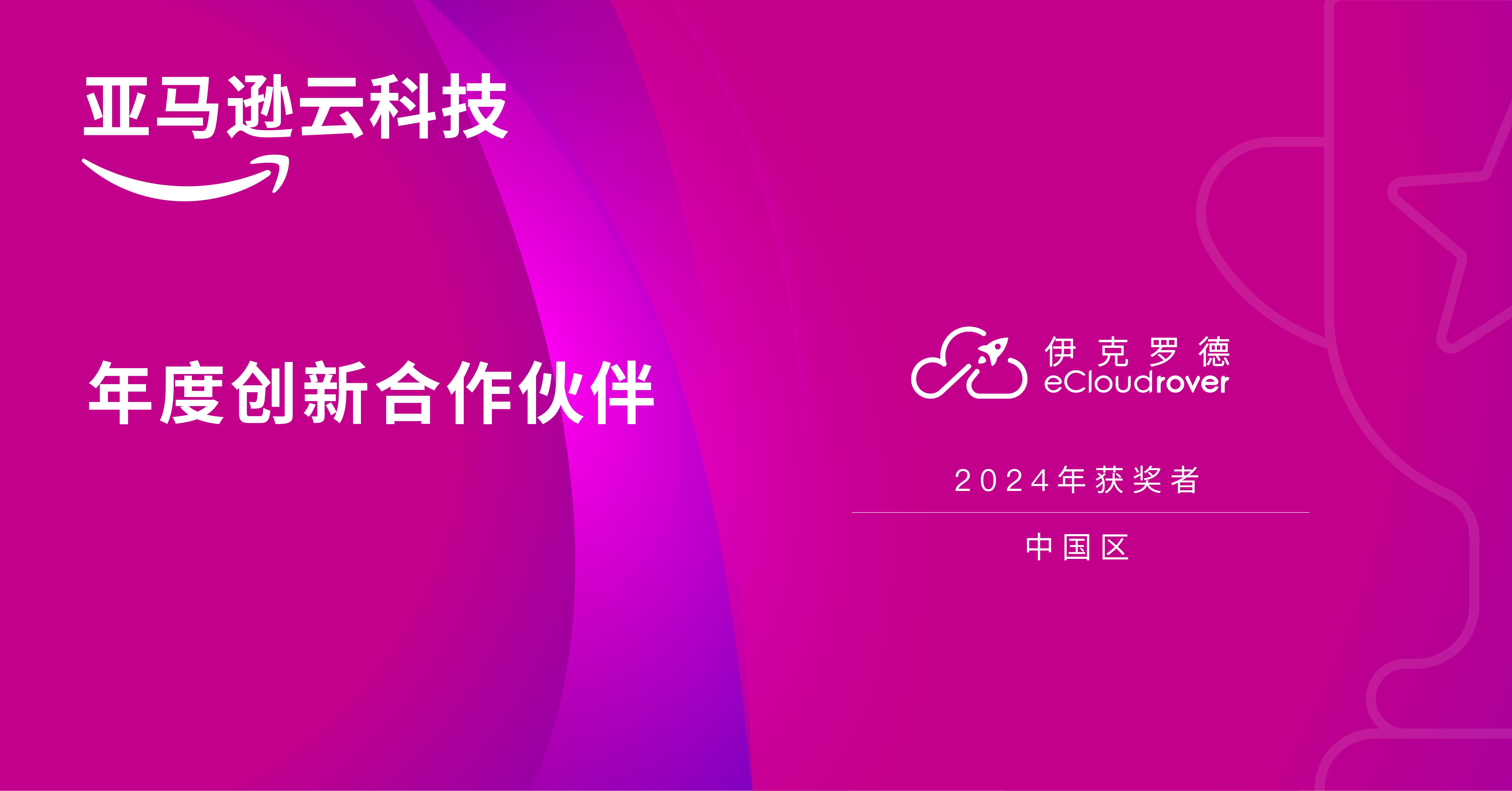亮相2024亚马逊云科技re:Invent全球大会，伊克罗德信息荣获中国区年度创新合作伙伴奖