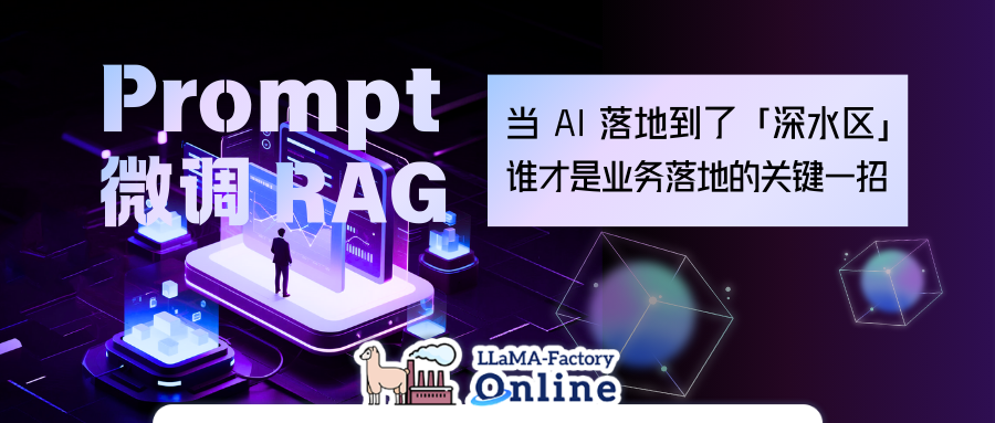 当 AI 落地到了“深水区”:到底是 Prompt 不行、RAG 不够,还是该考虑微调了?