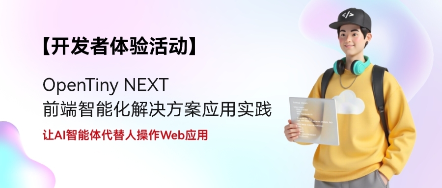 【开发者体验活动】OpenTiny NEXT 前端智能化解决方案应用实践，快来体验吧~