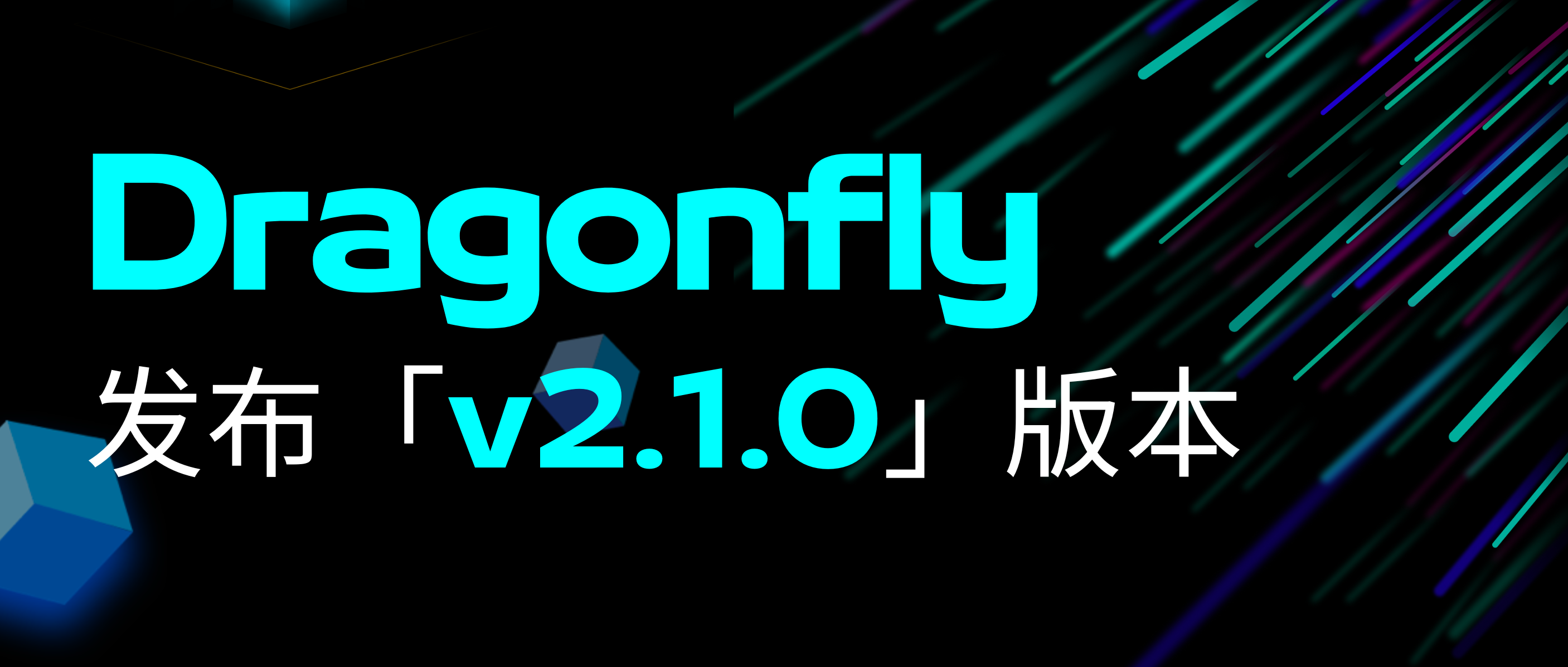 Dragonfly 发布 v2.1.0 版本！