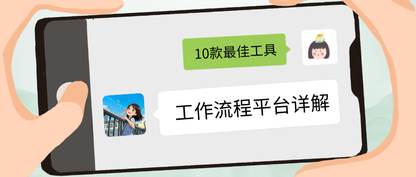 工作流程平台详解:10款最佳工具、使用场景及更多内容