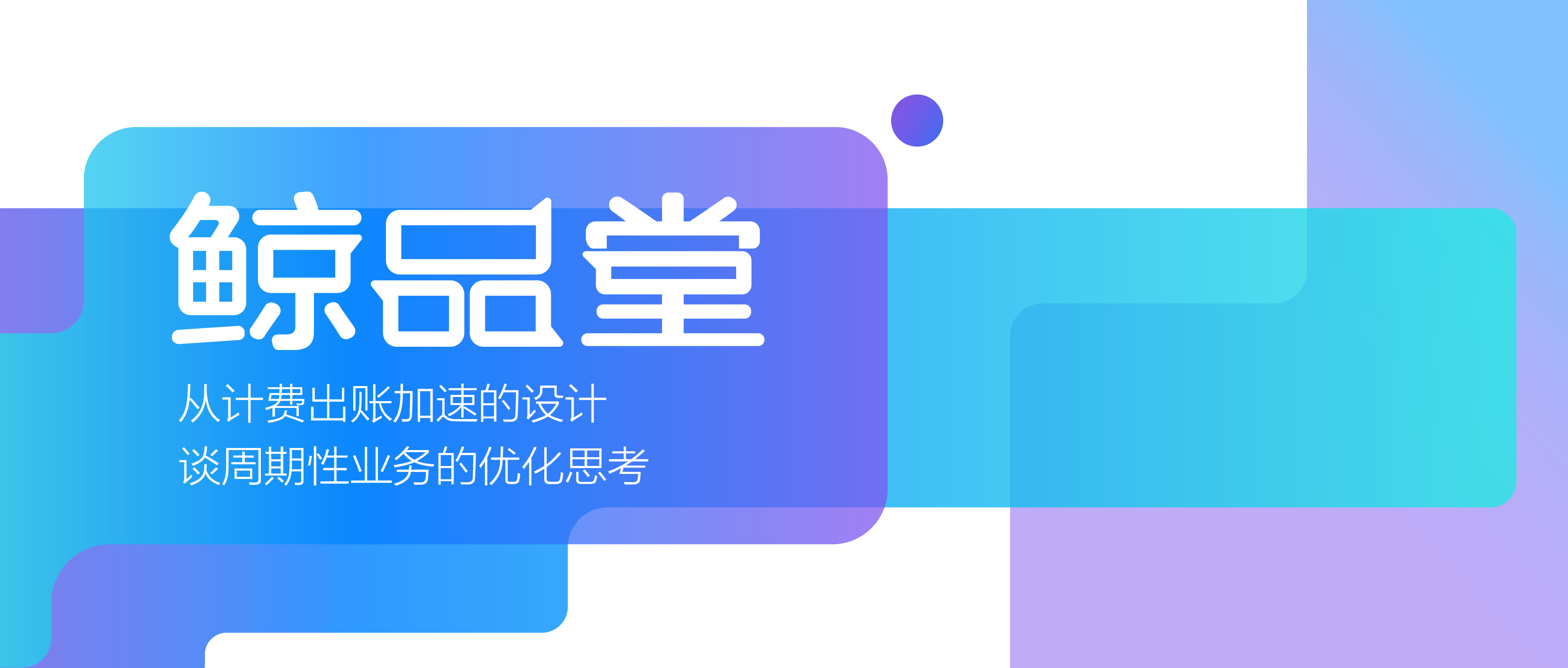 从计费出账加速的设计谈周期性业务的优化思考