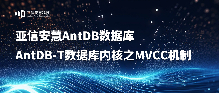 亚信安慧AntDB-T数据库内核之MVCC机制