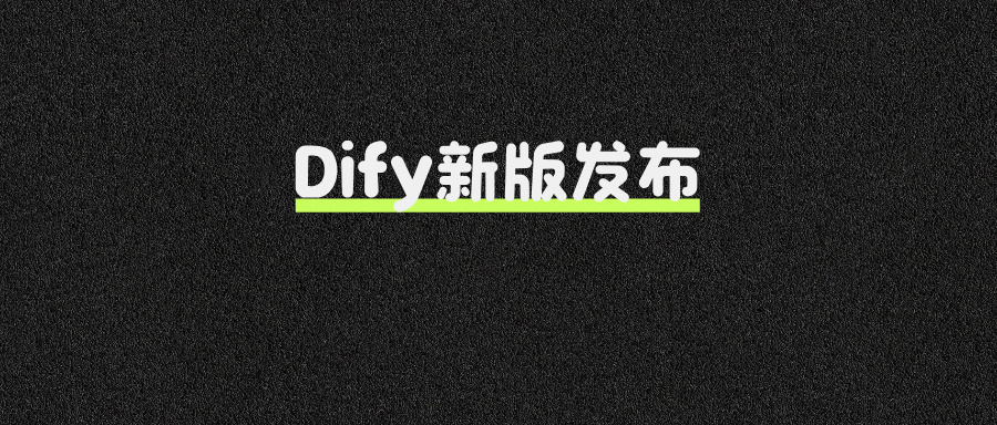 Dify新版1.8.0发布:新增异步工作流和多模型设置!