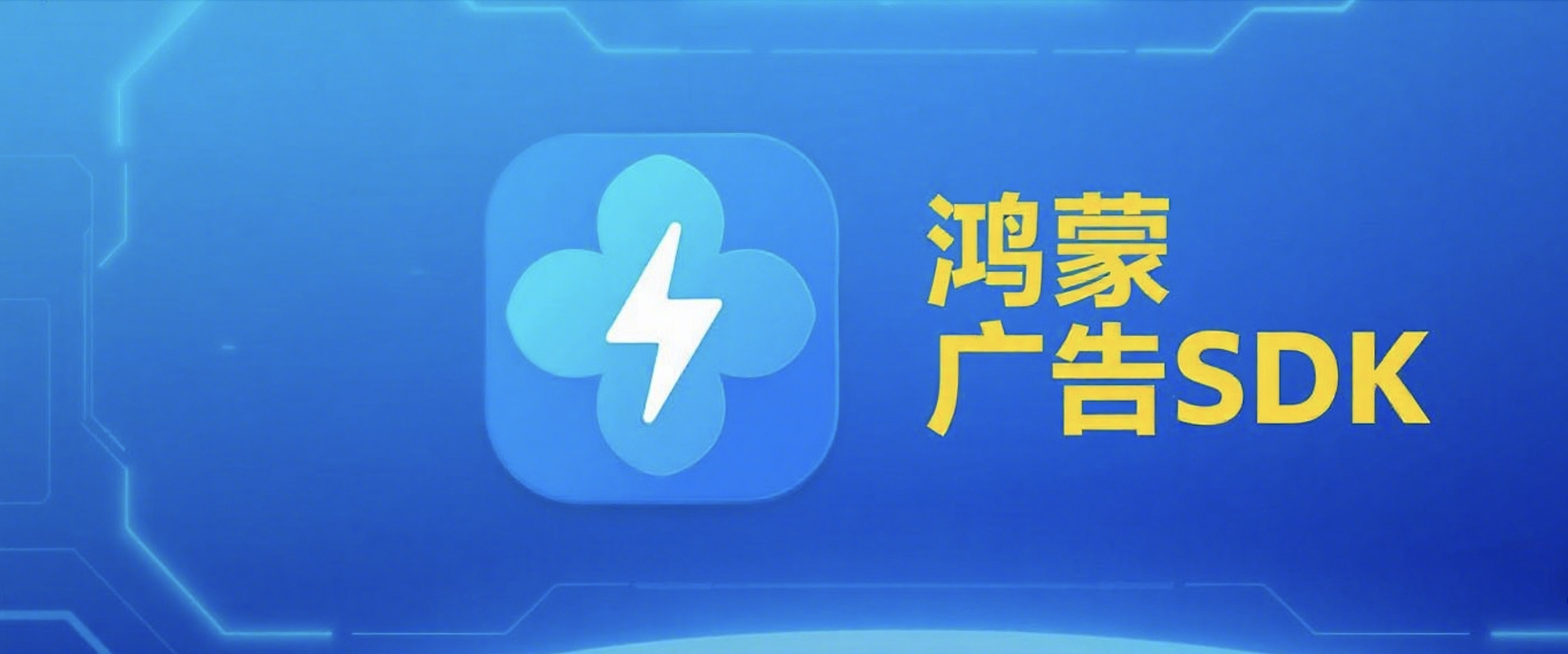 鸿蒙 Ads Kit（广告服务）开发指南：流量变现与广告接入实践