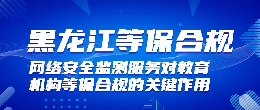 教育机构网络安全:网络安全监测服务对等保合规的关键作用