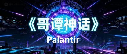 Palantir 产品战略与架构全景