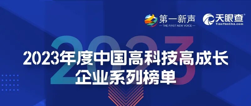 和鲸科技入选 2023 年度中国高科技高成长企业系列榜单丨第一新声 & 天眼查