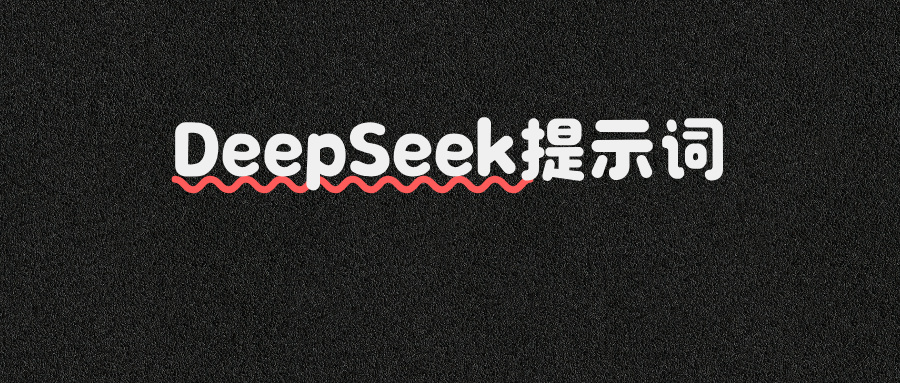 普通人也能轻松掌握的20个DeepSeek高频提示词（2025版）