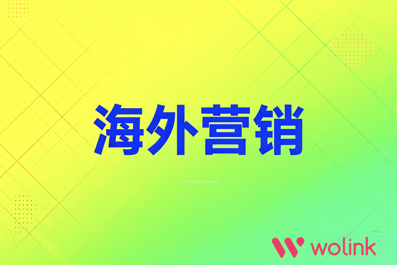 海外营销终极指南：从市场洞察到ROI衡量（2026完整版）