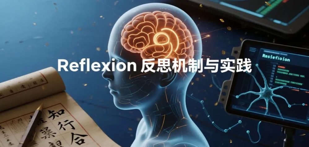 AI 编程实战|提示词工程-Reflexion反思机制学习与实践