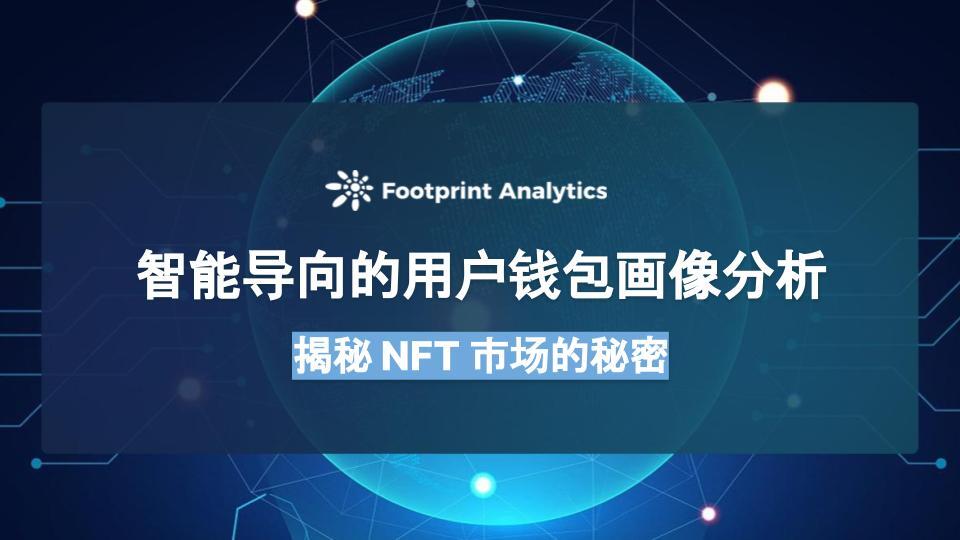 智能导向的用户钱包画像分析：揭秘 NFT 市场的秘密