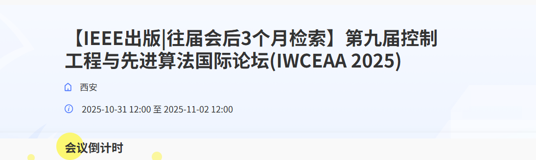 2025 第九届控制工程与先进算法国际论坛(IWCEAA 2025)