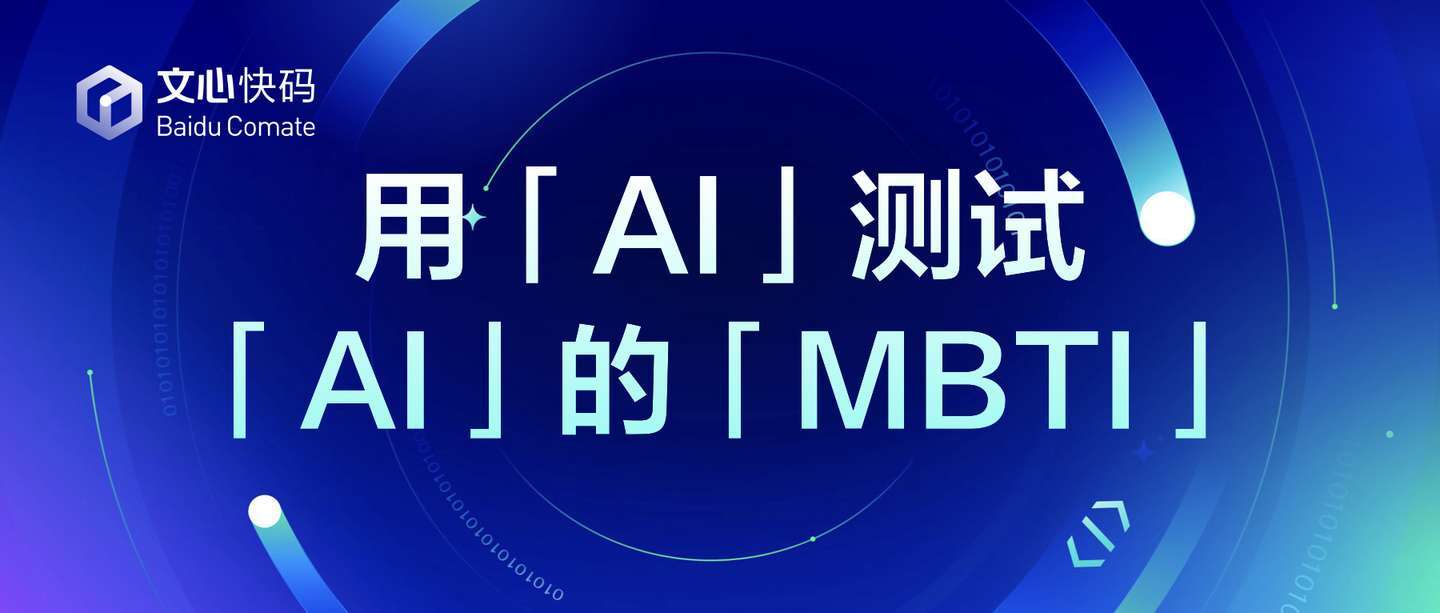 5句话让文心快码实现一个大模型MBTI测试器
