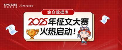 金仓数据库 2025 征文大赛火热启动！丰富豪礼 + 技术曝光，等你来战！