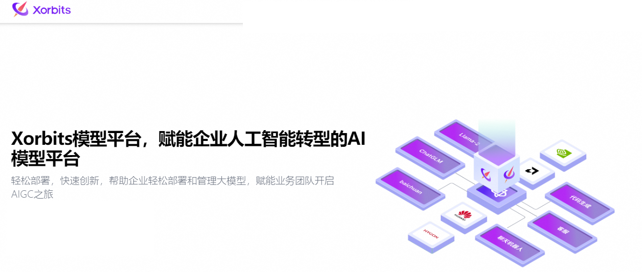 Xinference实战指南：全面解析LLM大模型部署流程，携手Dify打造高效AI应用实践案例，加速AI项目落地进程