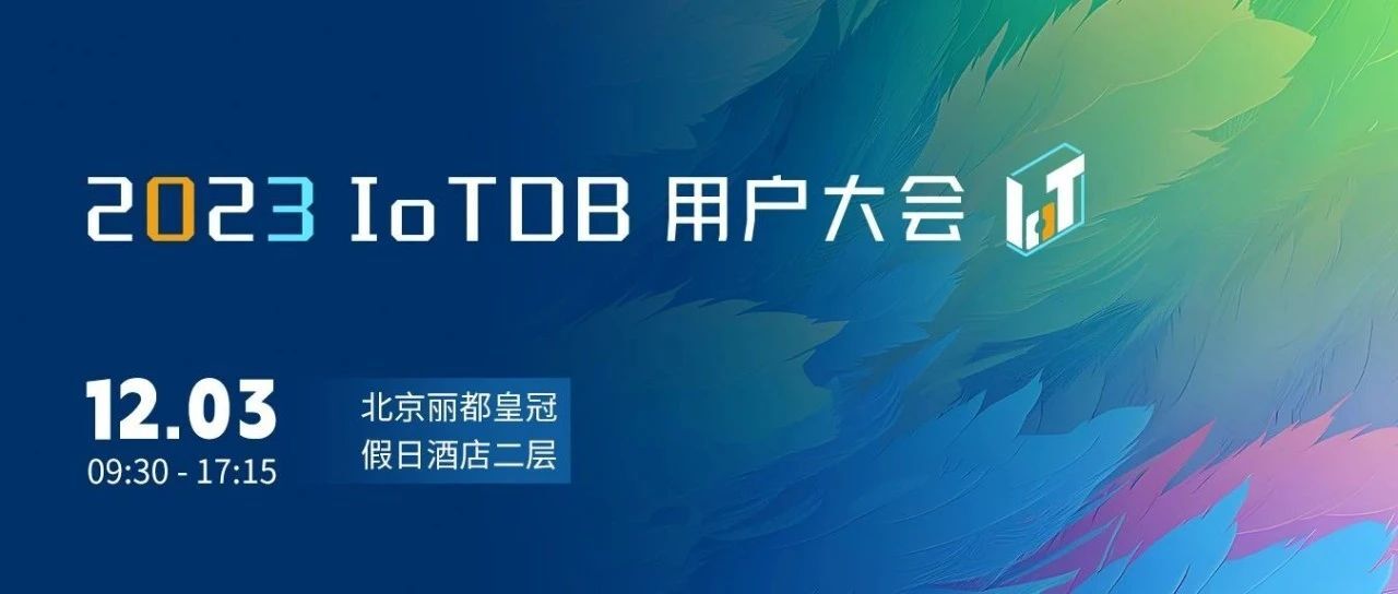 2023 IoTDB Summit 正式“官宣”，邀您见证“从数据到洞察”的未来！